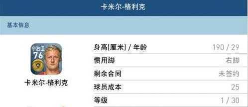 实况足球手游球员排行大全3