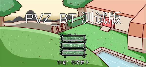 PVZBT随机大作战下载 第3张图片