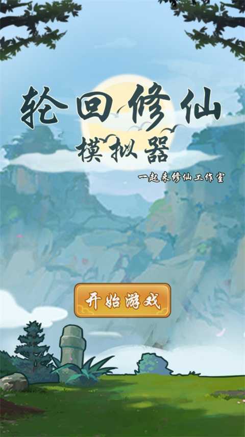 轮回修仙模拟器无限属性点内置菜单版游戏攻略1