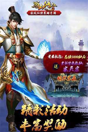 蜀山传奇一元充值魔改版 第1张图片