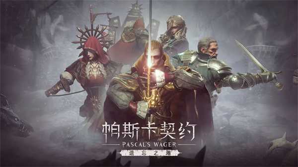 帕斯卡契约破解版全dlc 第2张图片