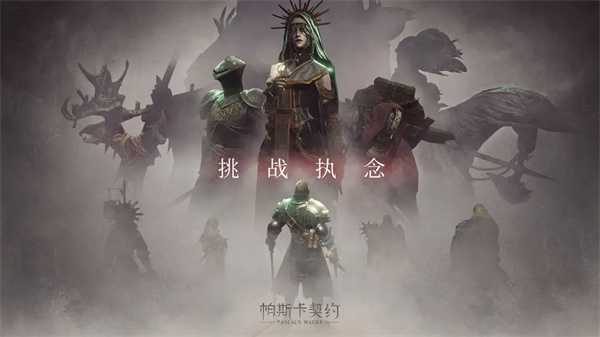 帕斯卡契约破解版全dlc 第1张图片