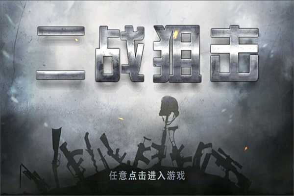 二战狙击无限金条999999破解免费版 第1张图片