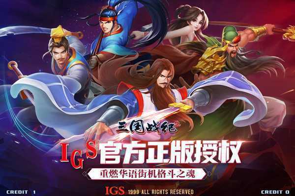 三国战纪2欢动国际版 第1张图片