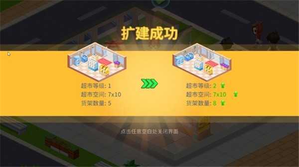 梦想超市魔改版游戏玩法4