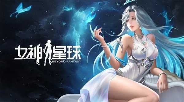 女神星球官方正版下载安装游戏特色截图