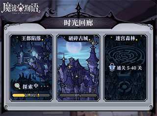 魔镜物语无限代金版时光回廊之王都陷落篇1