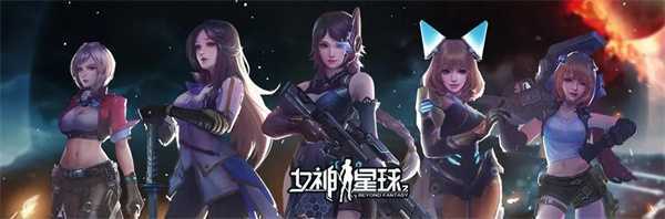 女神星球官方正版新手攻略1