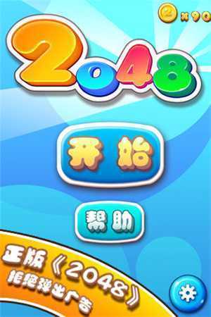 2048官方正版截图