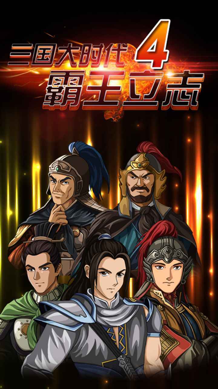 三国大时代4上帝版单机破解版