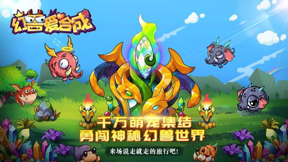 幻兽爱合成手游免费版截图