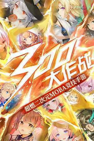 300大作战QQ微信登录版