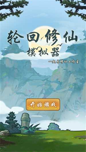 轮回修仙模拟器无限属性点内置菜单最新版