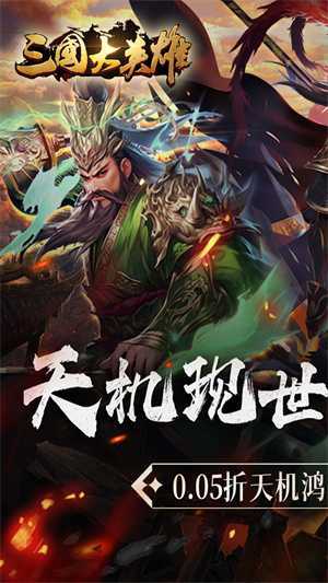 三国大英雄0.05折天降神兵版