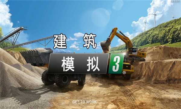 建筑模拟3破解版无限等级汉化最新版