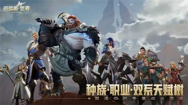 塔瑞斯世界手游Wegame版