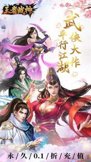 王者战神0.1折武侠世界版