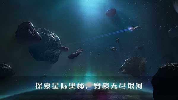 无尽银河0.1折版手游