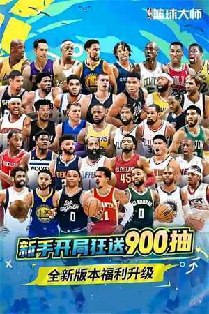 NBA篮球大师0.1折版