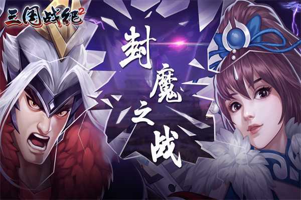 三国战纪2单机免费版