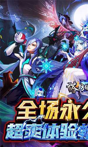 塔防镇魂师0.1折降妖除魔版