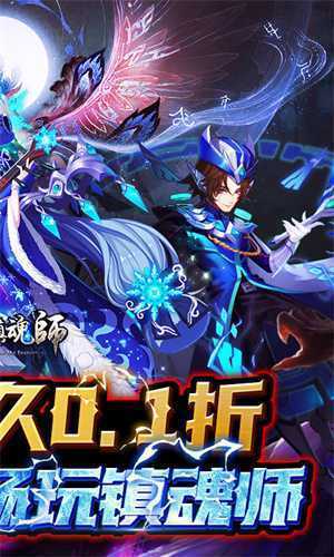 塔防镇魂师0.1折降妖除魔版