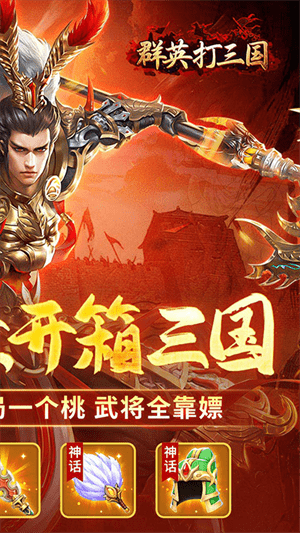 群英打三国0.05送神将真充版