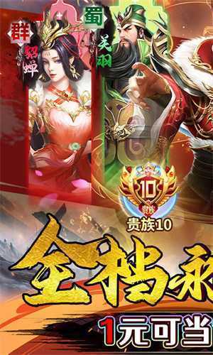 霸者归来0.1折三国至尊霸业版