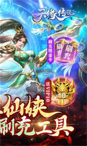 天缘传说无限仙玉版