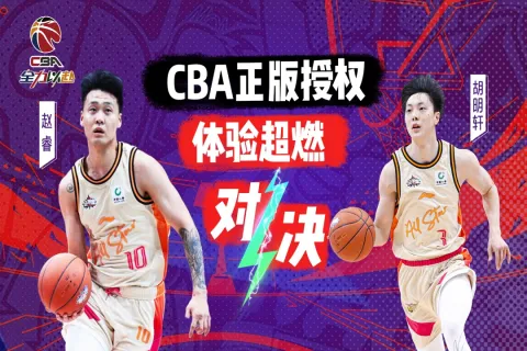 CBA中职篮全力以赴无限体力版