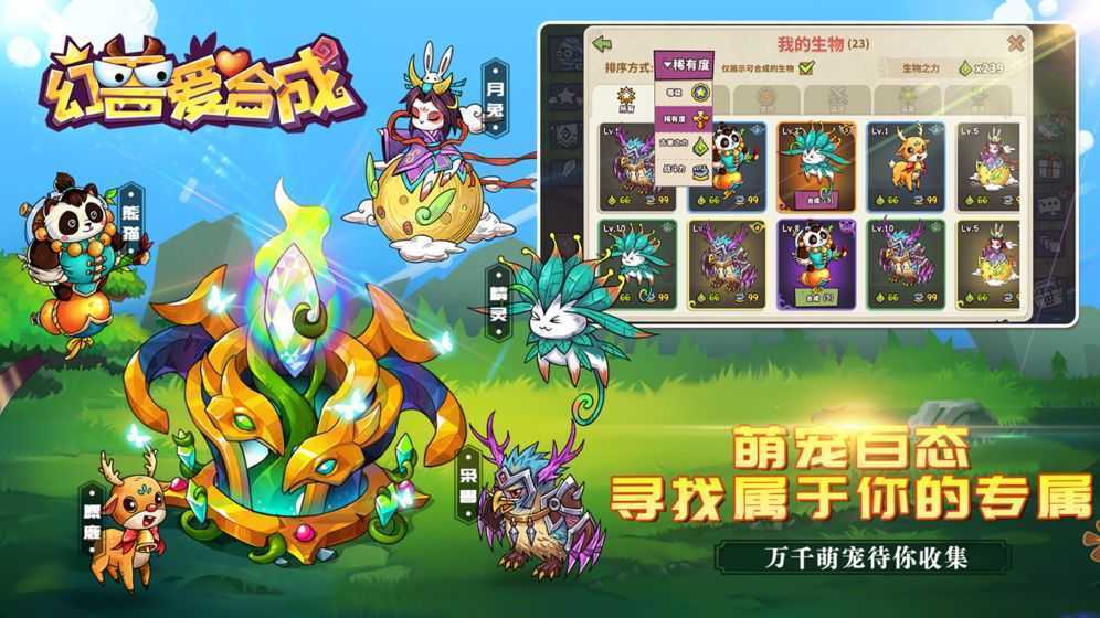 幻兽爱合成手游免费版