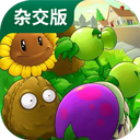 PVZ杂交版手机版