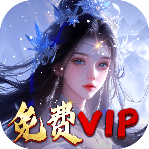 灵武世界VIP免费直升版