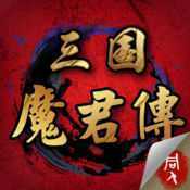 三国魔君传完整版