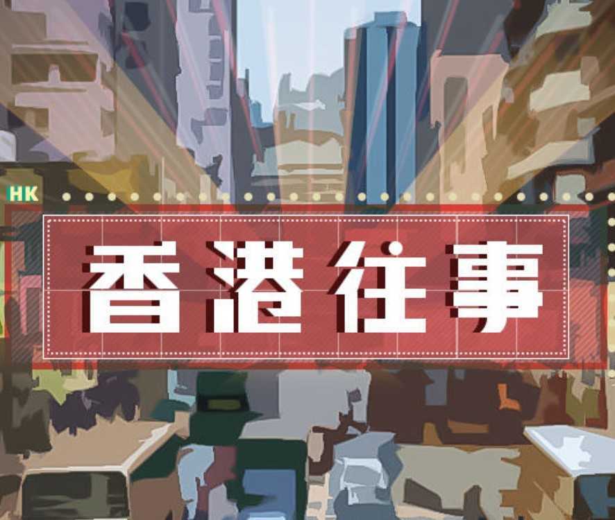 香港往事